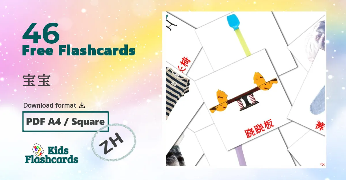 宝宝 chinese(Simplified) vocabulary flashcards