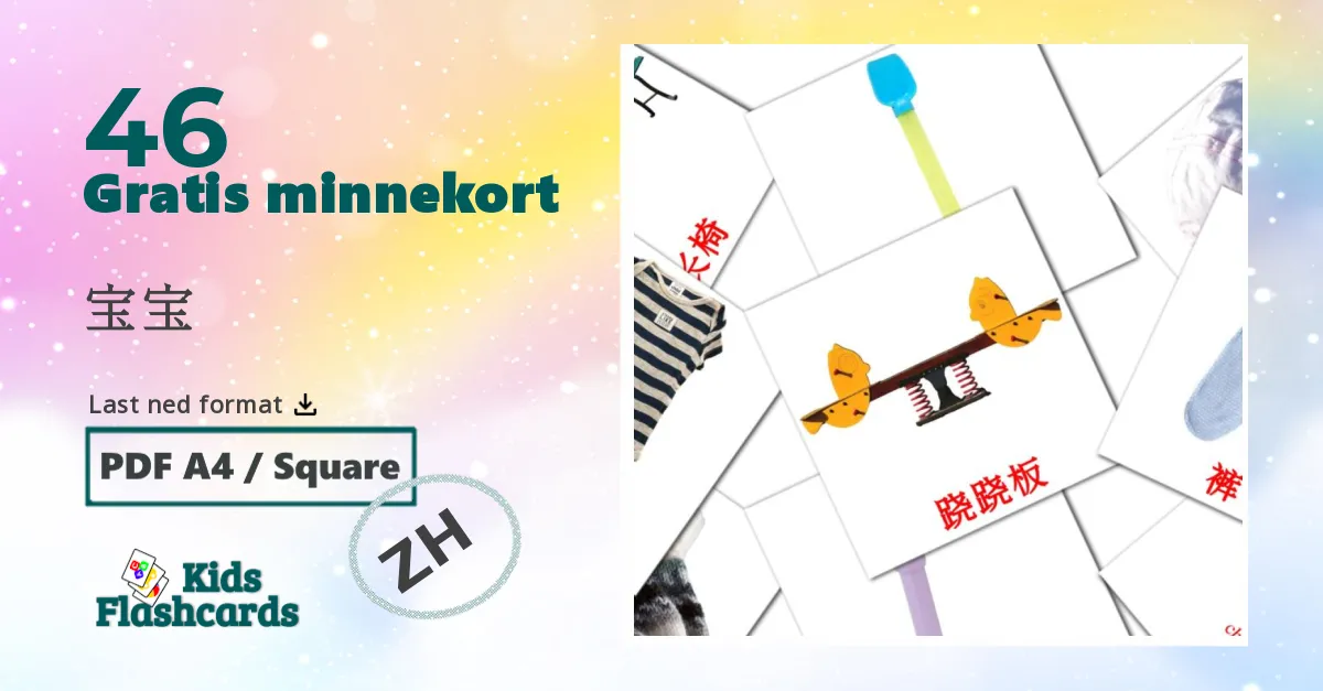 宝宝 bildekort for barn på kinesisk(forenklet)