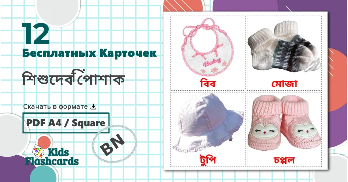 12 Карточки Домана Детская одежда