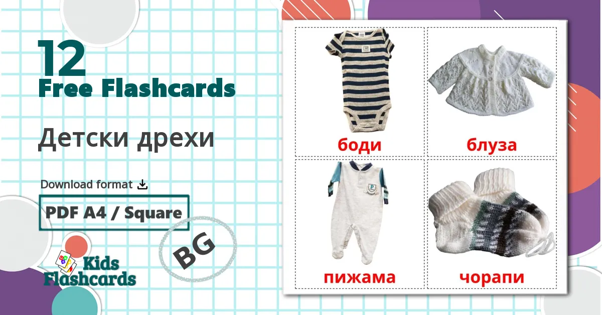 12 Детски дрехи  flashcards