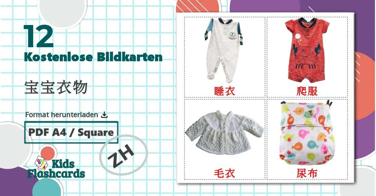 12 Bildkarten für 宝宝衣物