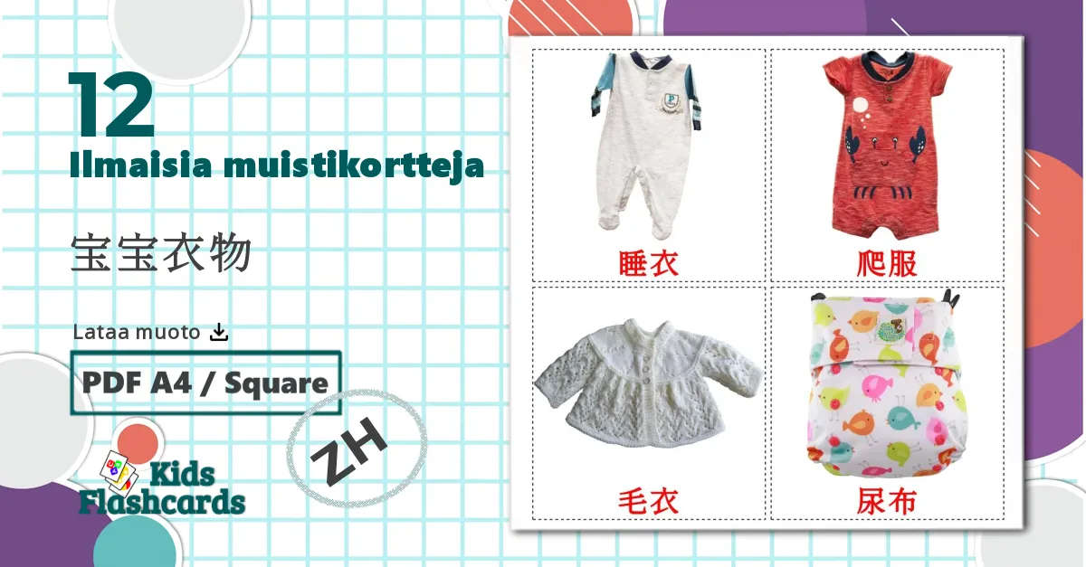 12 宝宝衣物 lasten kuvakortit