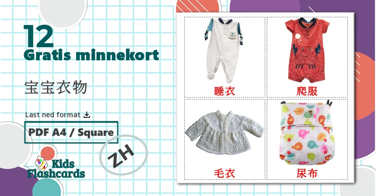 12 宝宝衣物 bildekort