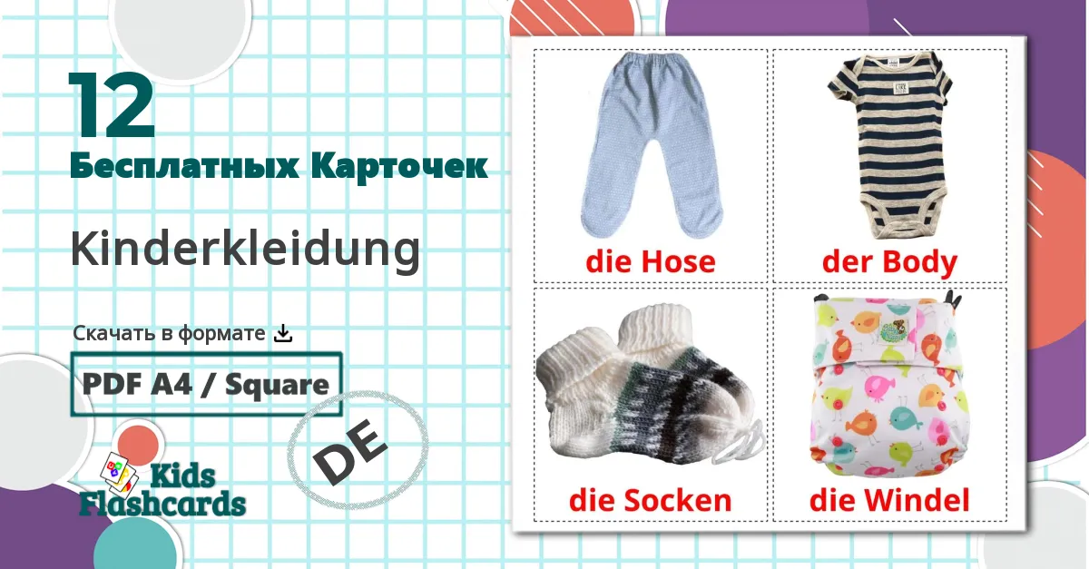 12 Карточки Домана Kinderkleidung