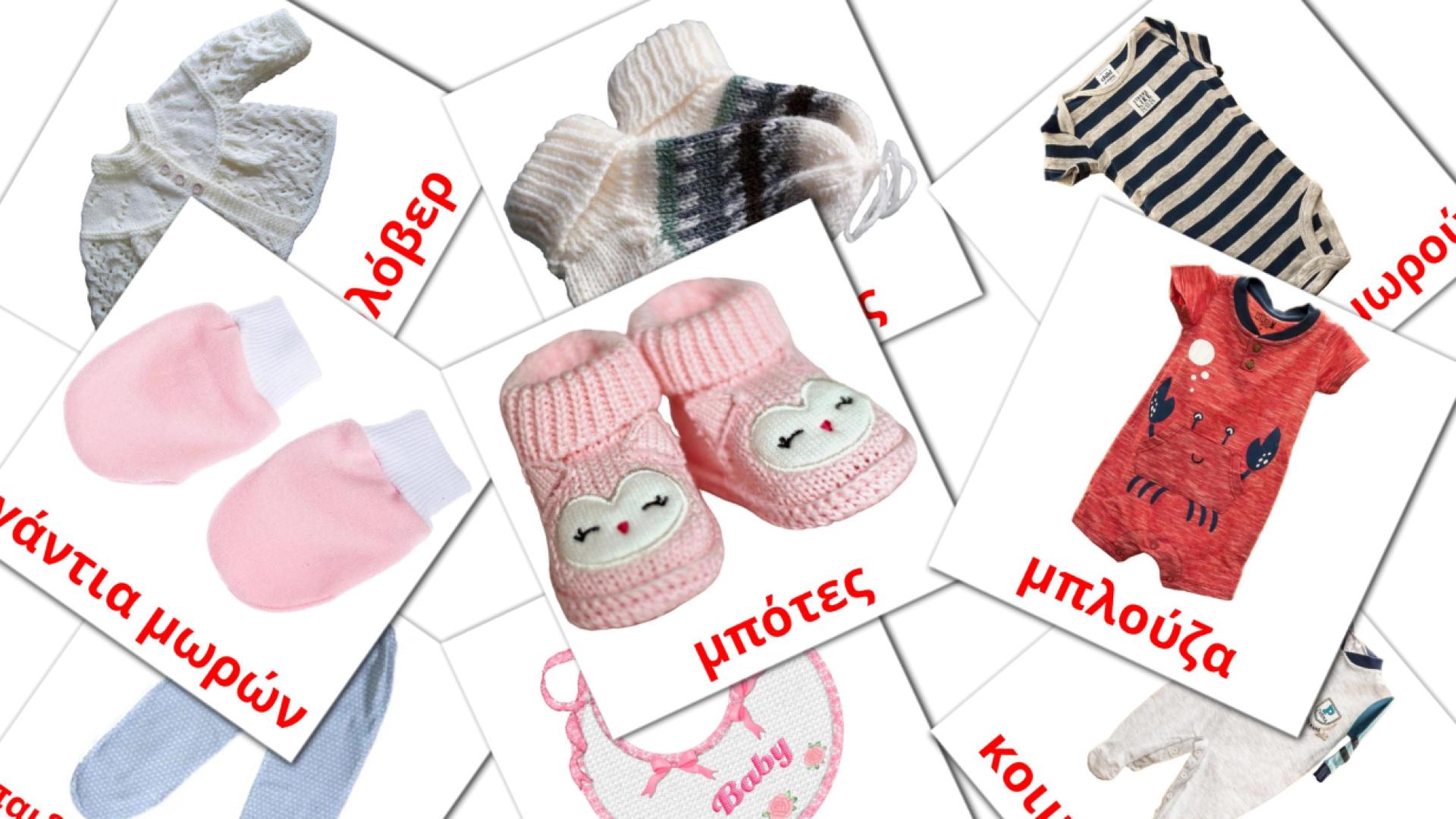 12 Ρούχα μωρού flashcards