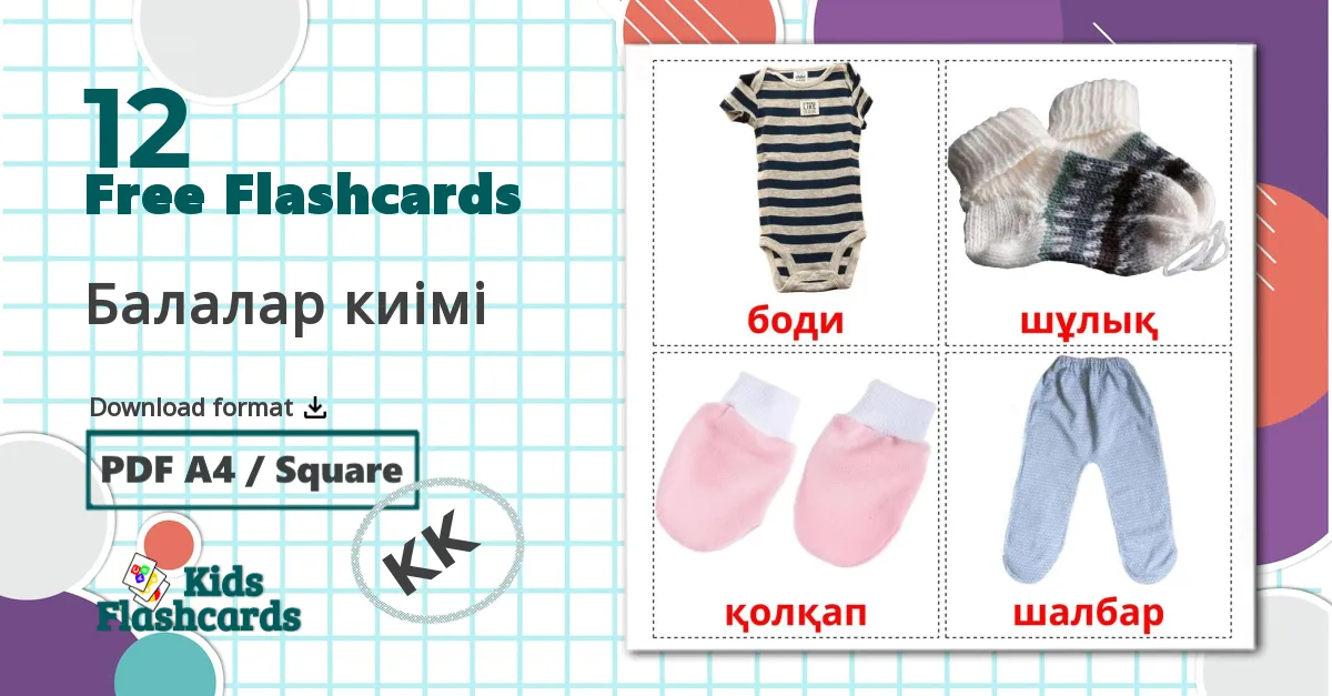 12 Балалар киімі flashcards