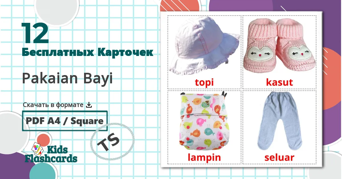 12 Карточки Домана Pakaian Bayi