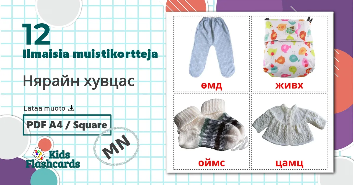 12 Нярайн хувцас lasten kuvakortit