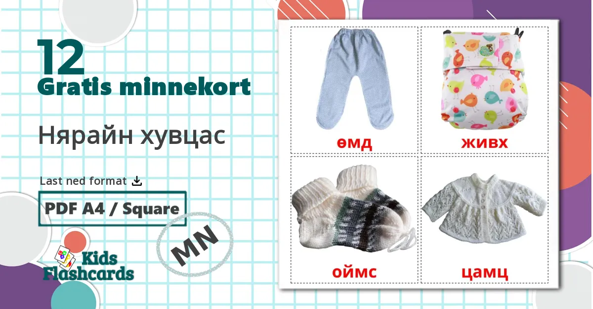 12 Нярайн хувцас bildekort