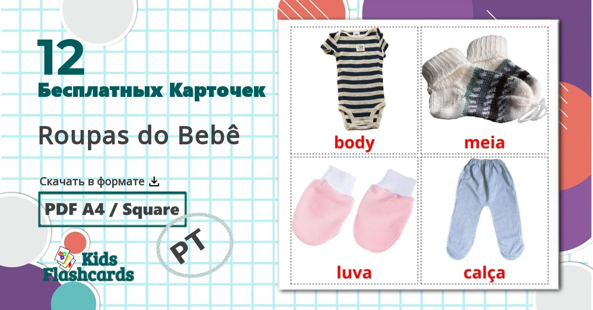 12 Карточки Домана Roupas do Bebê