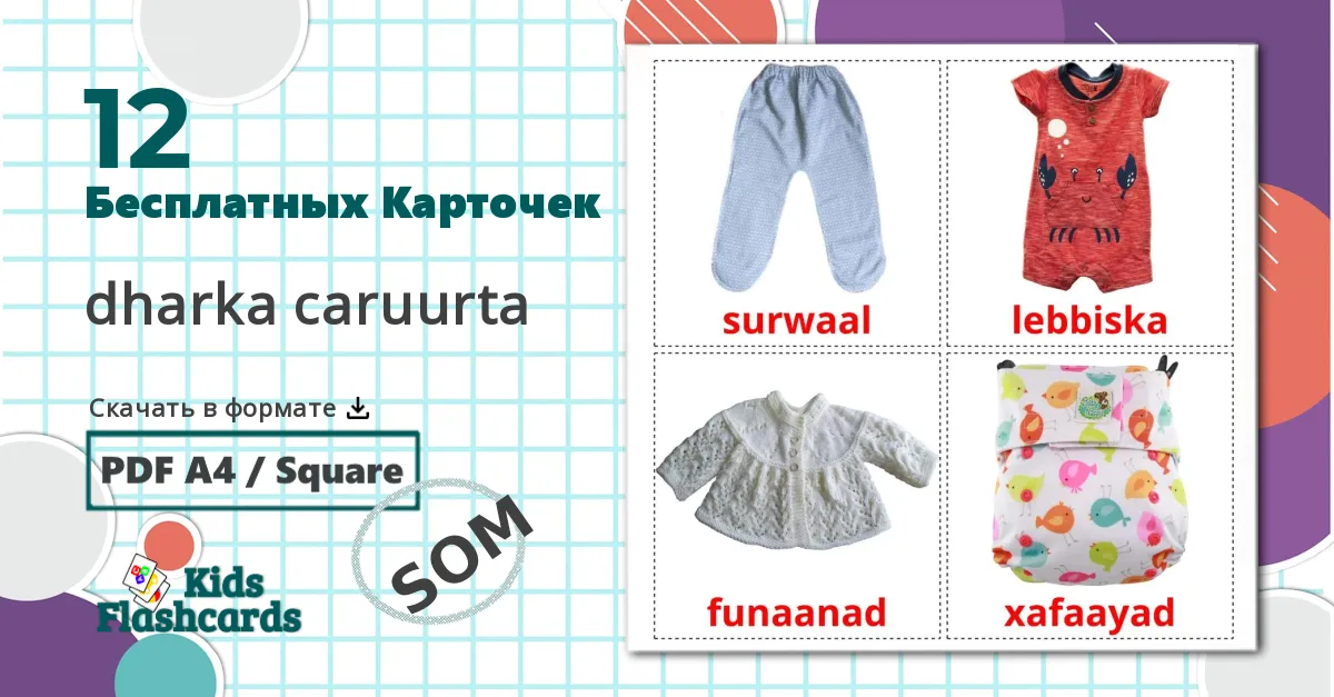 12 Карточки Домана dharka caruurta