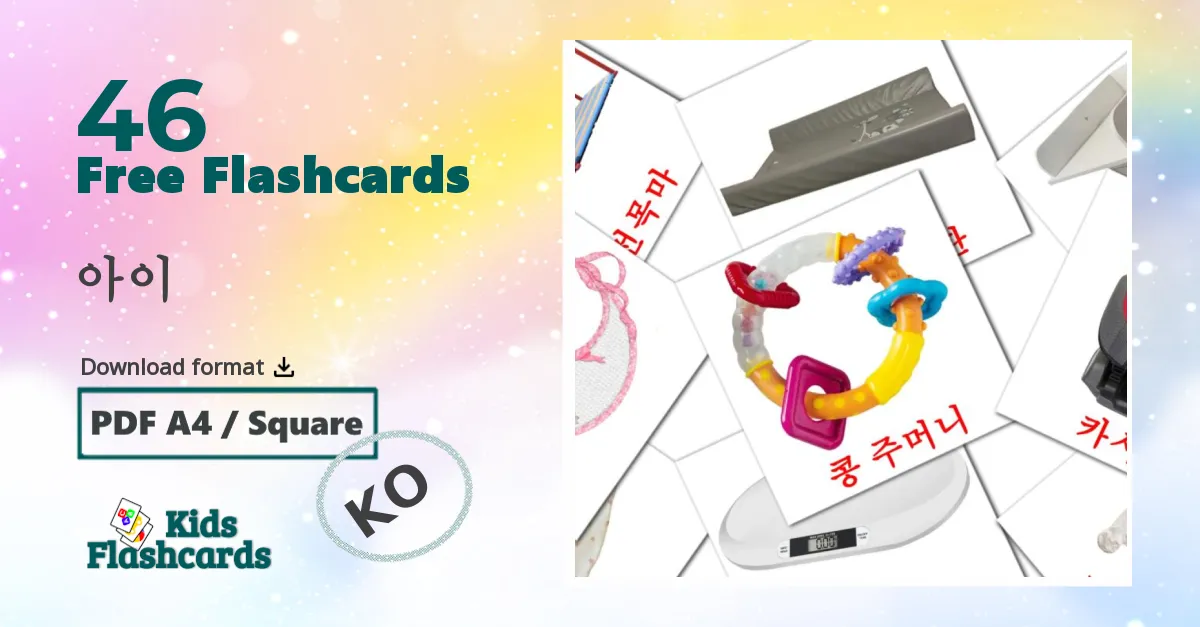 46 아이 flashcards