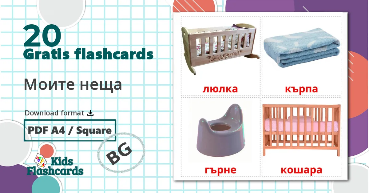 20 Моите неща  billedkort for børn