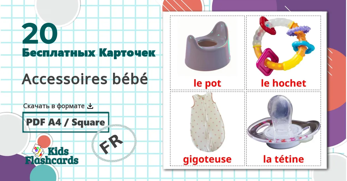 20 Карточки Домана Accessoires bébé