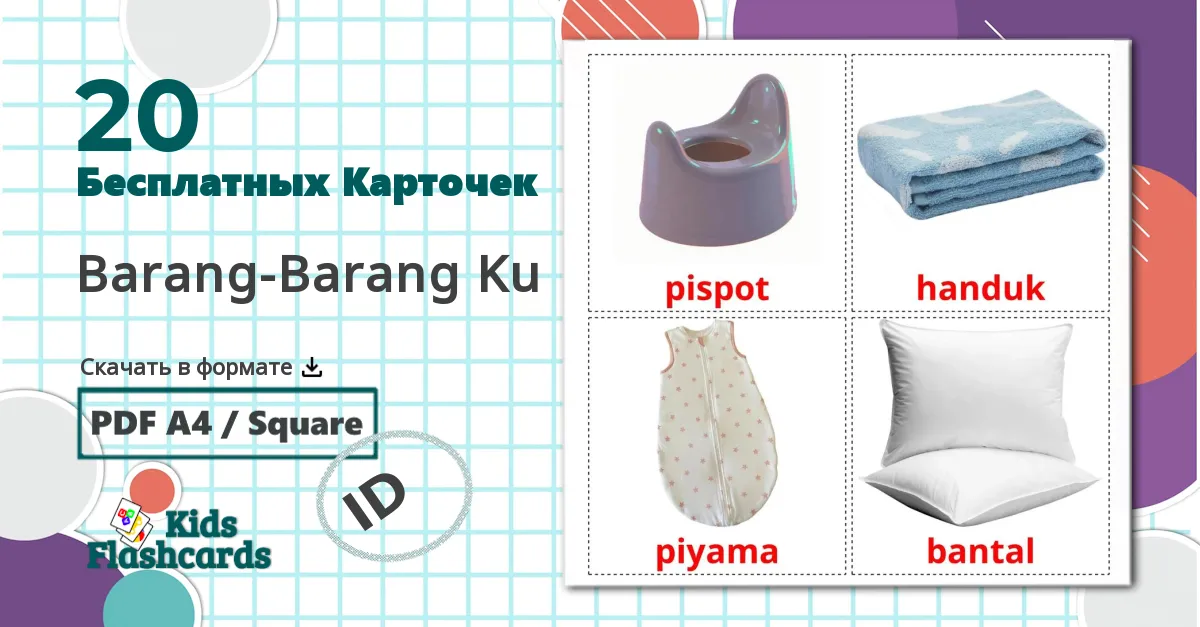 20 Карточки Домана Barang-Barang Ku