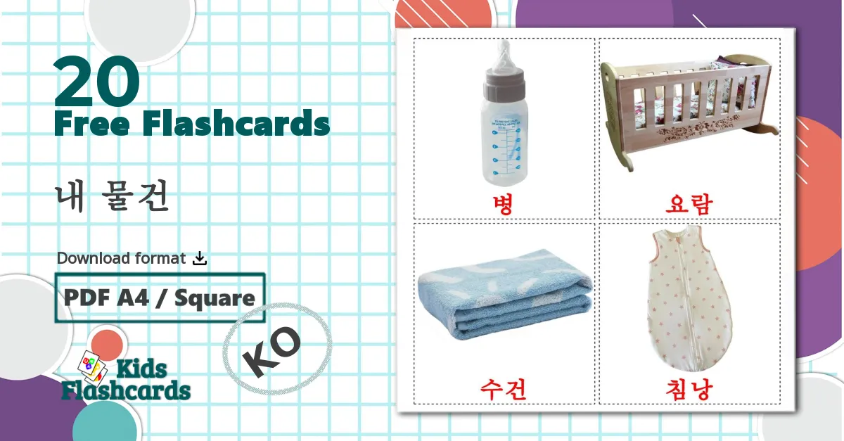 20 내 물건 flashcards