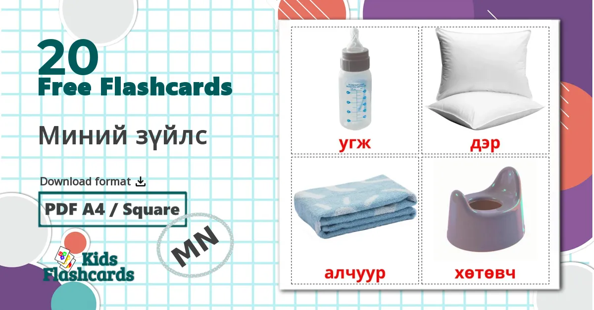 20 Миний зүйлс flashcards