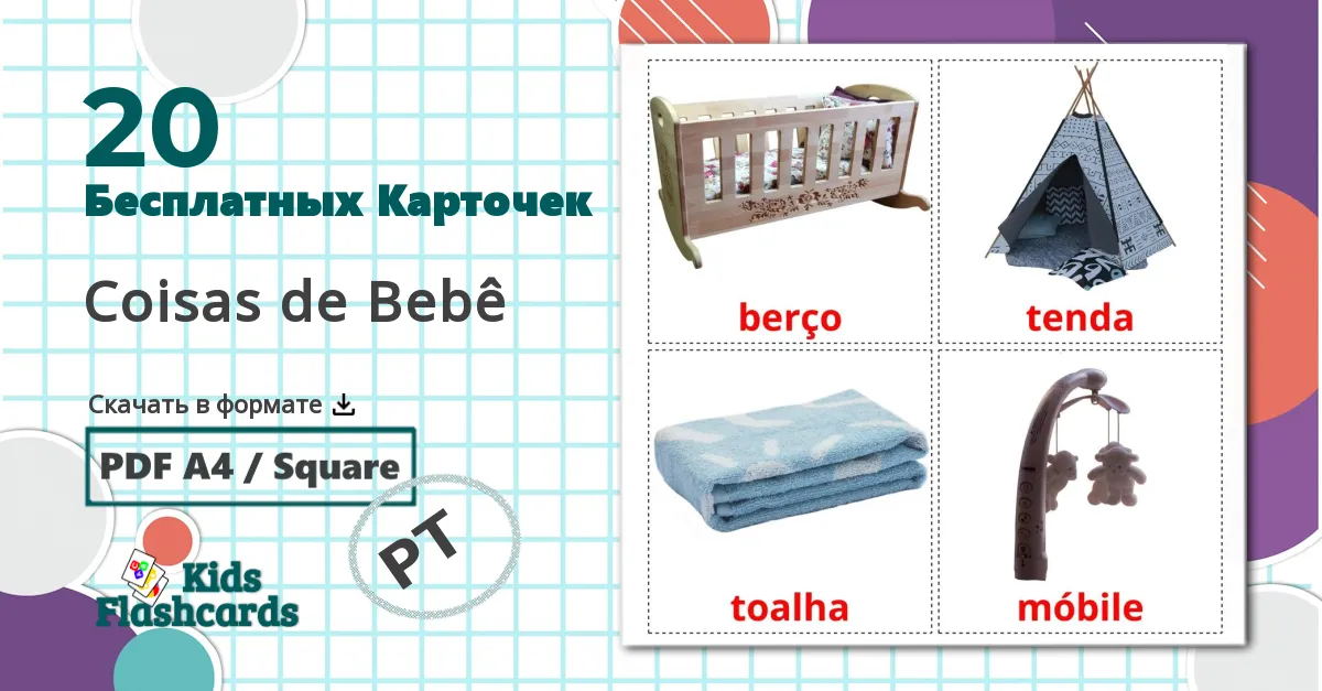 20 Карточки Домана Coisas de Bebê