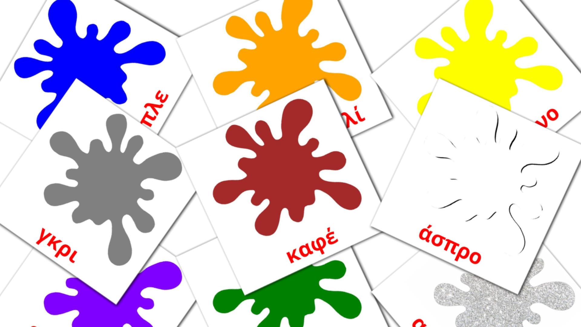 12 Βασικά Χρώματα flashcards