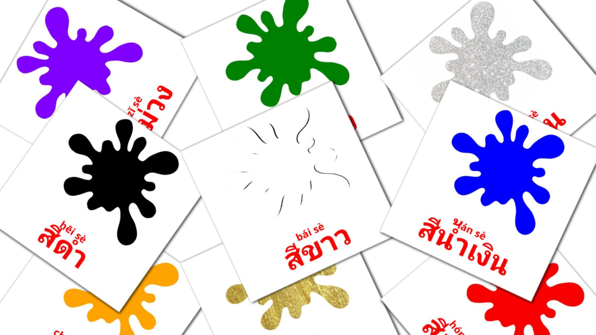 tarjetas didacticas de สี