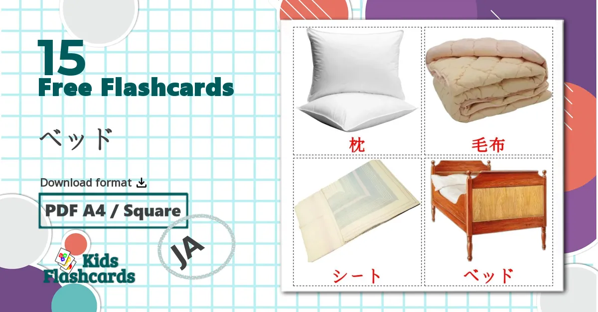 15 ベッド flashcards