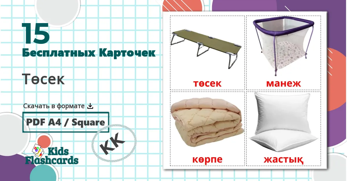 15 Карточки Домана Төсек