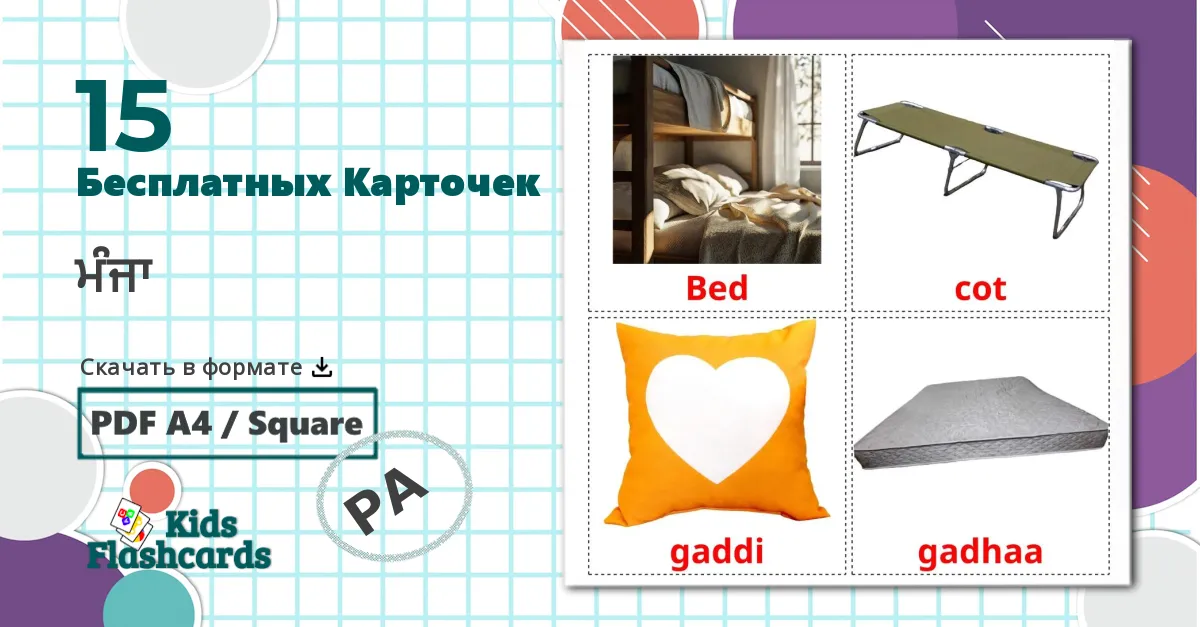 15 Карточки Домана Постель