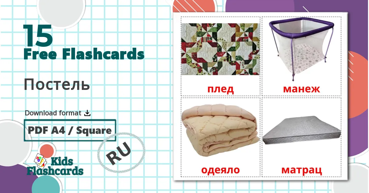 15 Постель flashcards