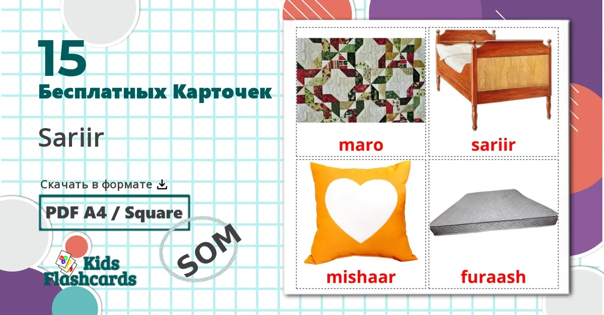 15 Карточки Домана Постель