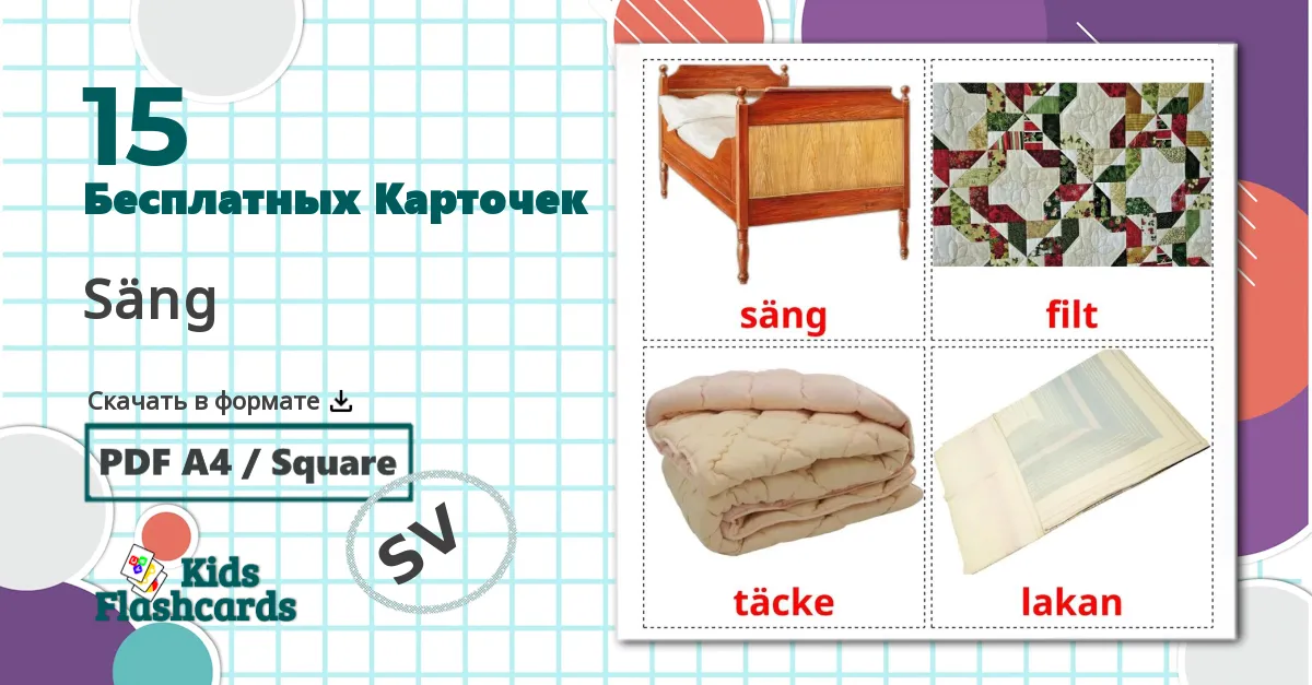 15 Карточки Домана Säng