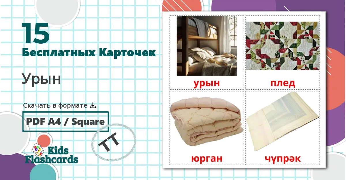 15 Карточки Домана Постель