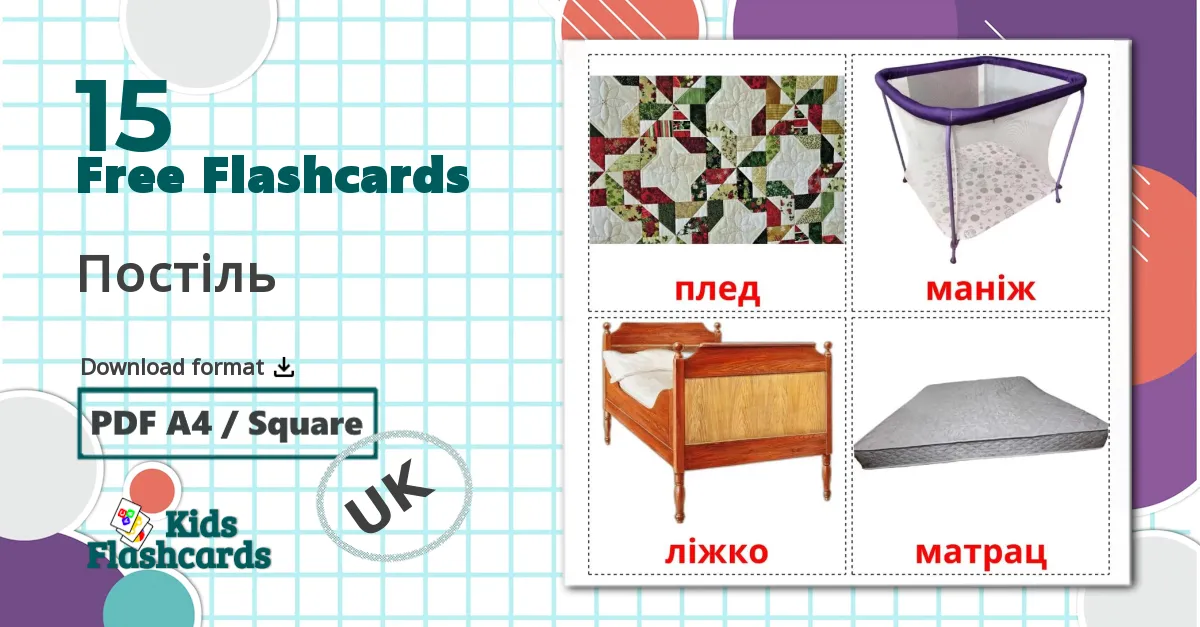 15 Постіль flashcards