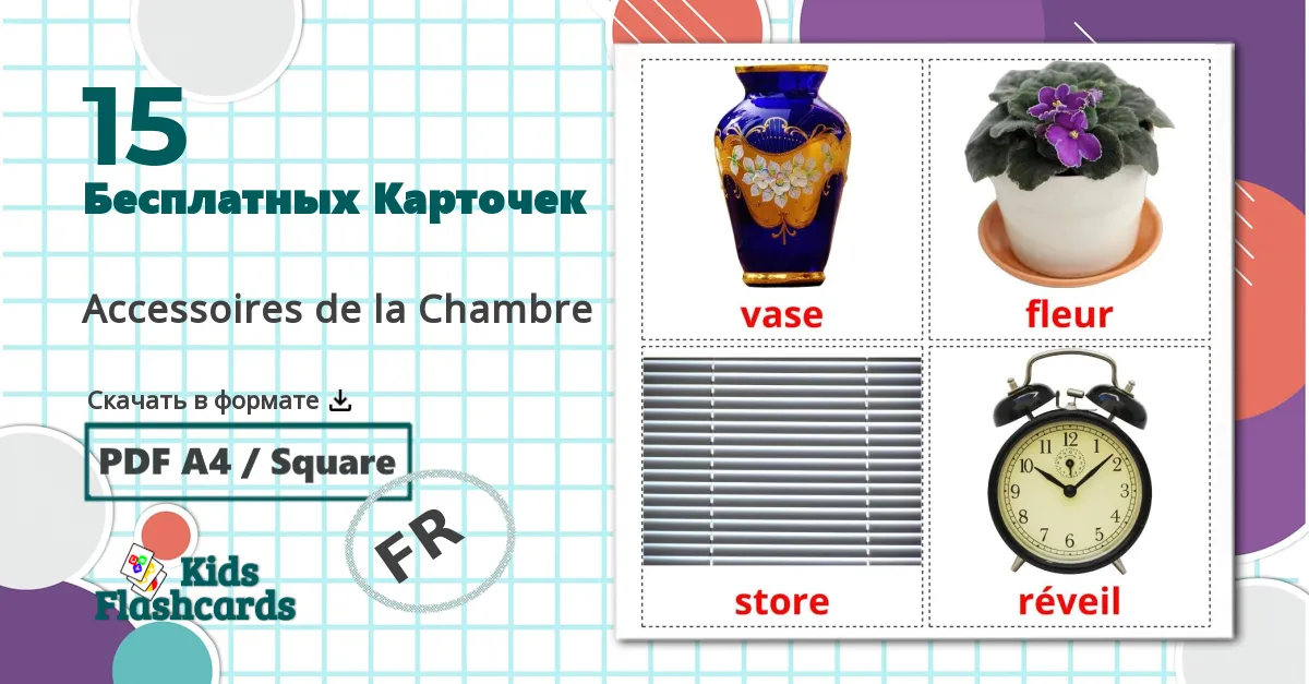 15 Карточки Домана Accessoires de la Chambre