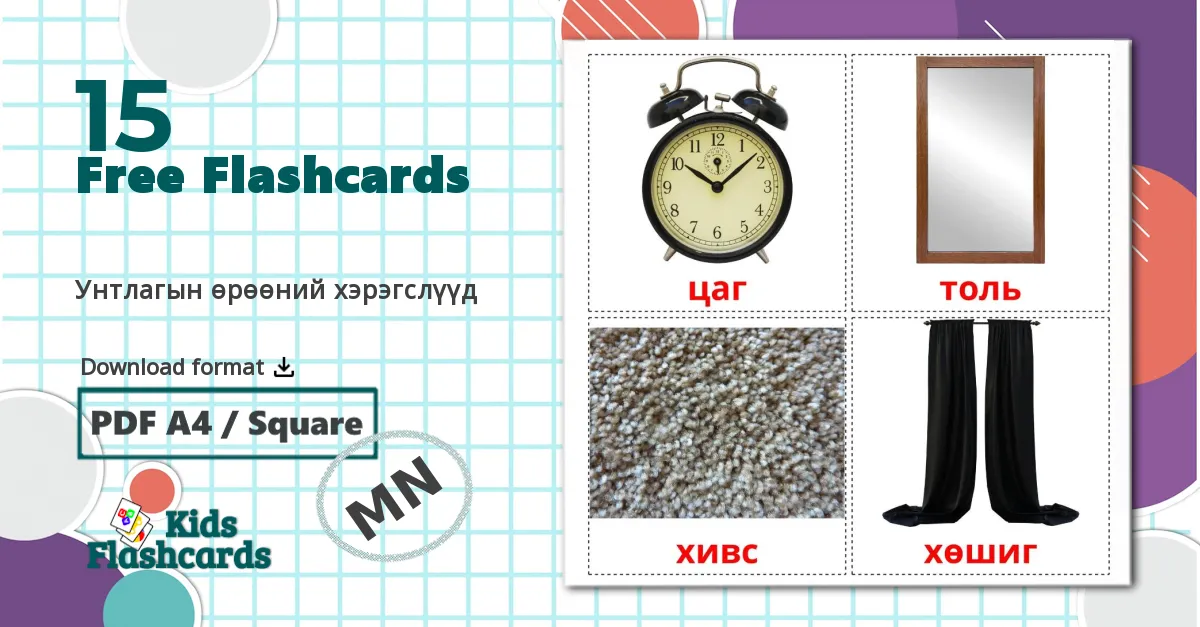 15 Унтлагын өрөөний хэрэгслүүд flashcards