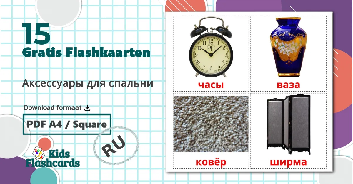 15 Аксессуары для спальни flashcards