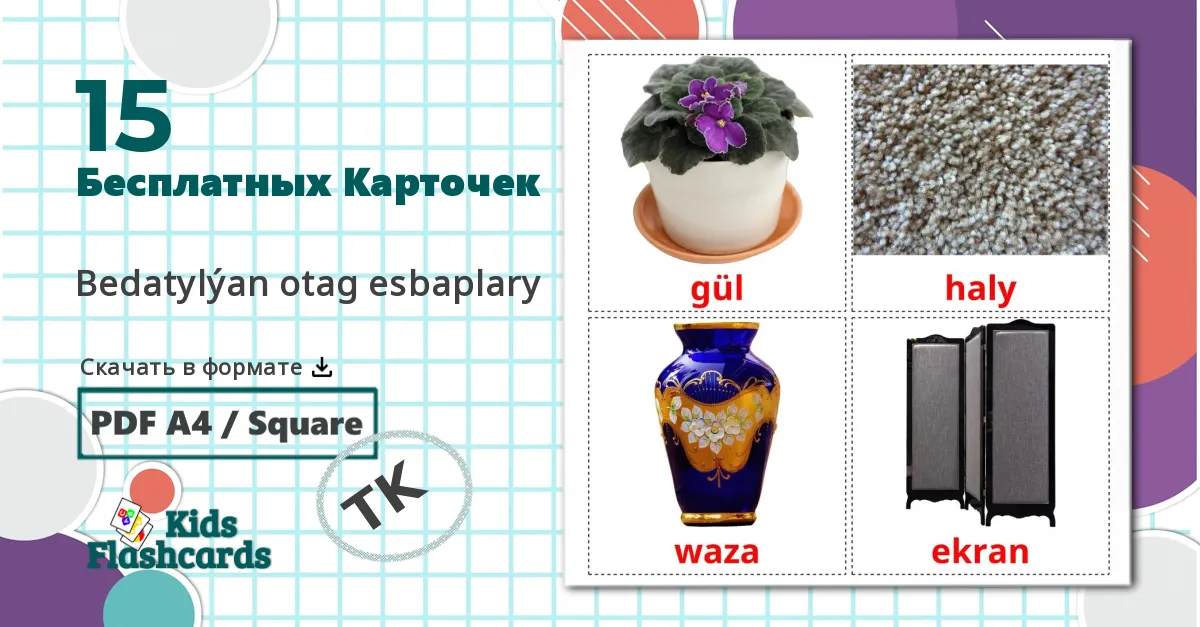 15 Карточки Домана Аксессуары для спальни