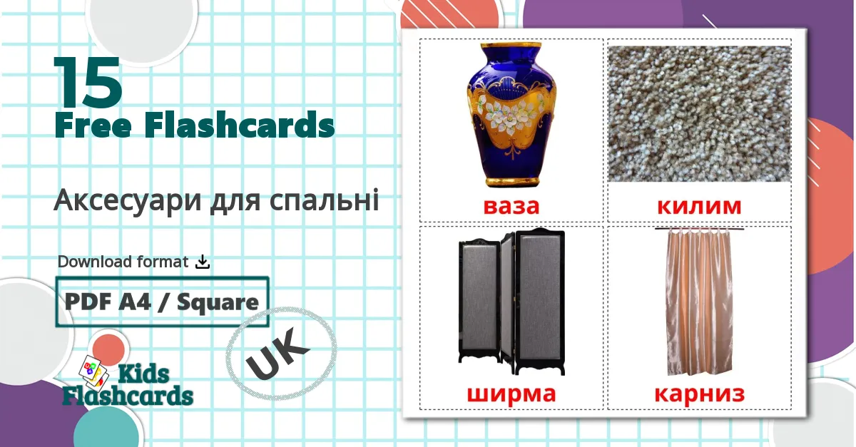 15 Аксесуари для спальні  flashcards