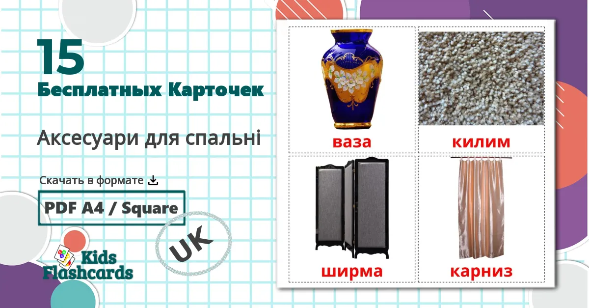 15 Карточки Домана Аксесуари для спальні