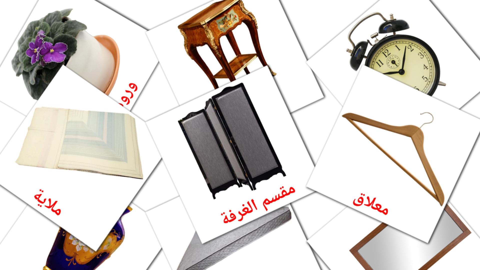 غرفة النوم Flashcards di vocabolario arabo