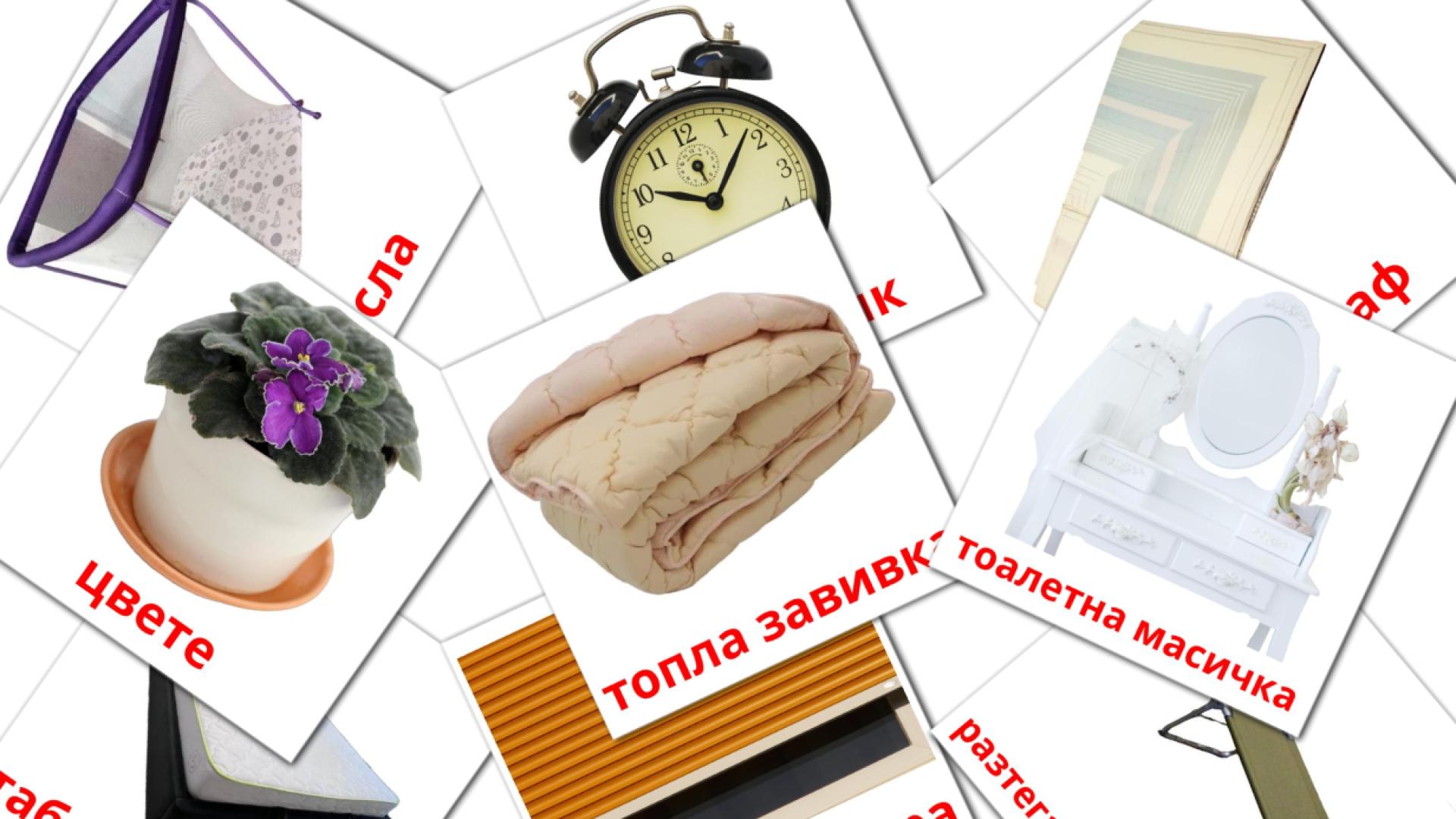 Карточки Домана Спалня на болгарском языке