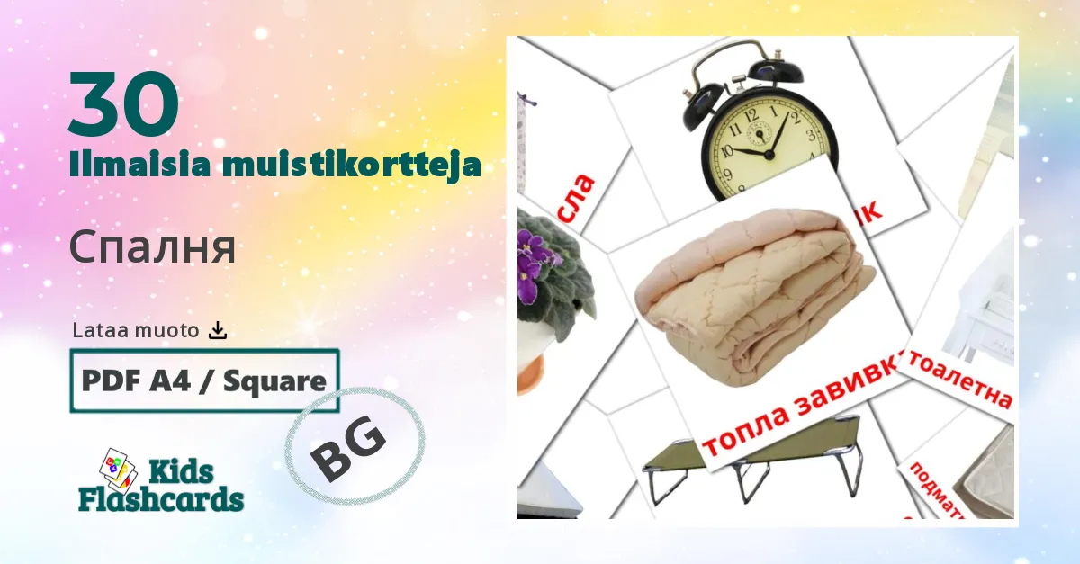 Спалня – lasten kuvakortit bulgarianksi sanastoon