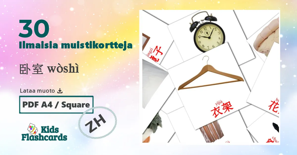 卧室 wòshì – lasten kuvakortit kiinaksi(yksinkertaistettu) sanastoon