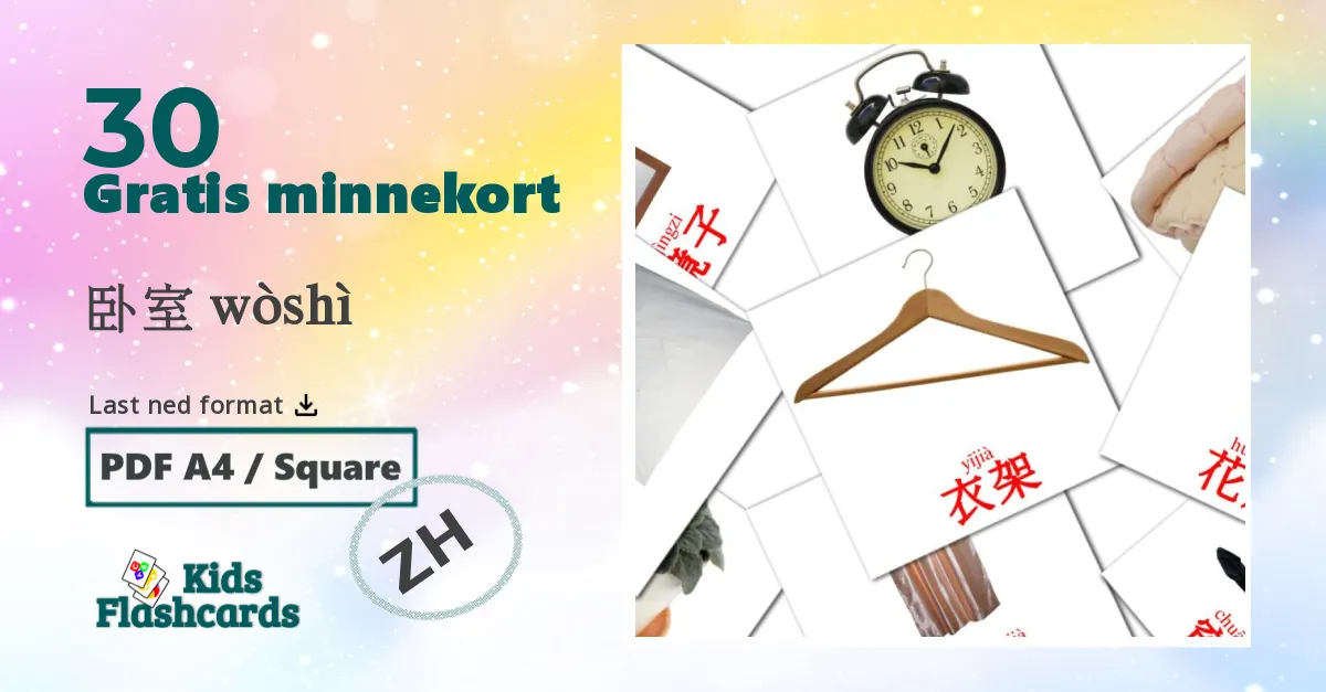 卧室 wòshì bildekort for barn på kinesisk(forenklet)