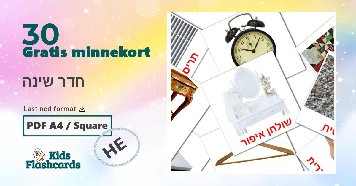 חדר שינה bildekort for barn på hebraisk