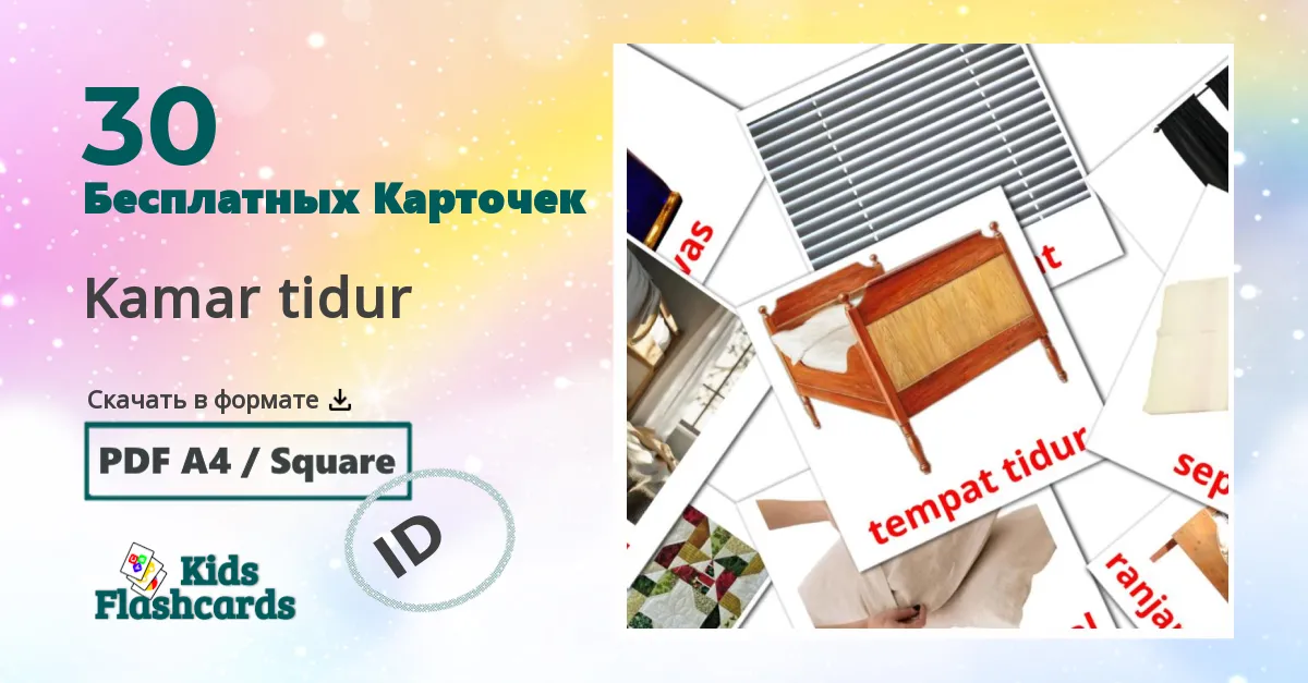 30 Карточки Домана Kamar tidur