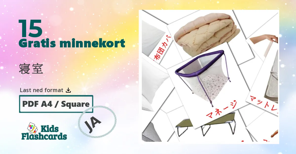 寝室  bildekort for barn på japansk
