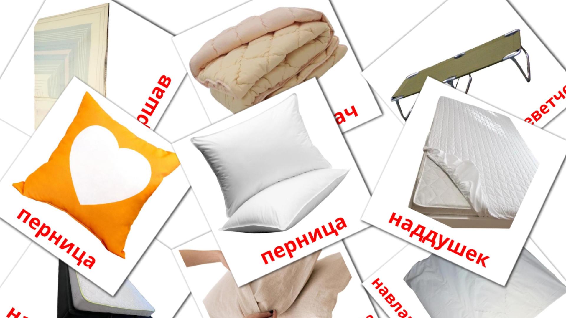 Спална соба macedonian vocabulary flashcards