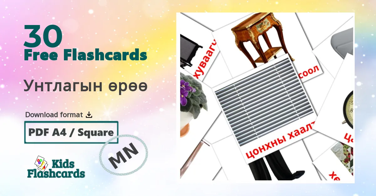 30 Унтлагын өрөө flashcards