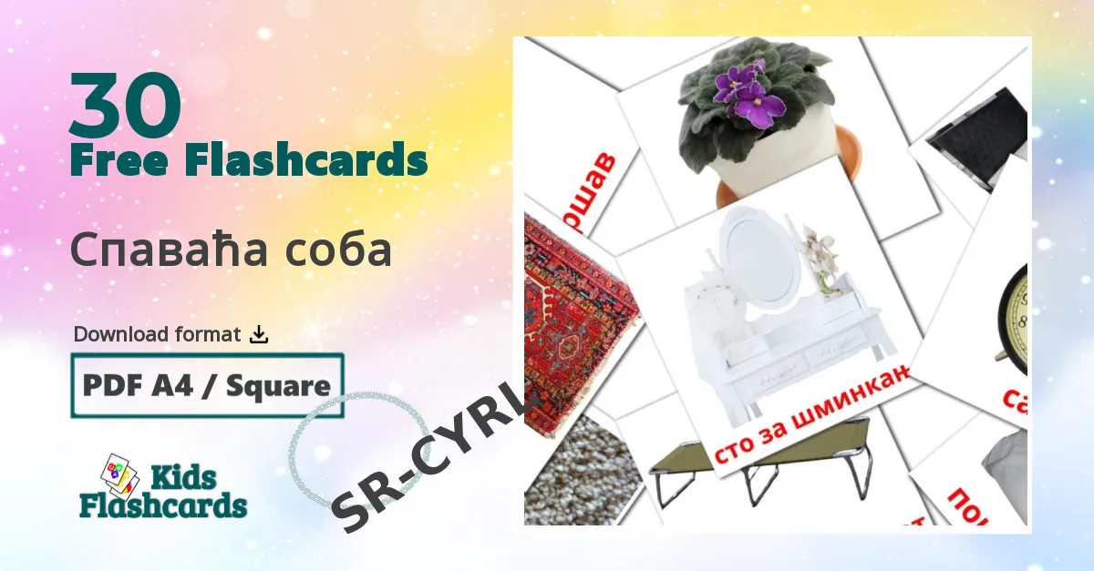 Спаваћа соба serbian(cyrillic) vocabulary flashcards