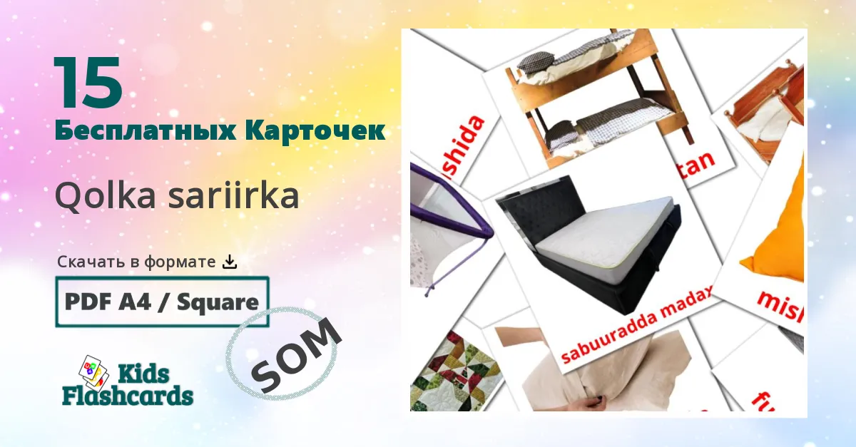 Карточки Домана Спальня